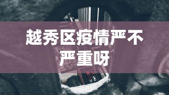 越秀区疫情严不严重呀