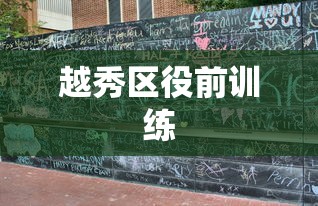 越秀区役前训练