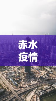赤水疫情最新消息今天封城了