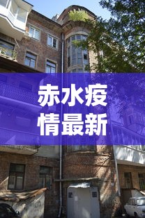 赤水疫情最新消息今天封城了
