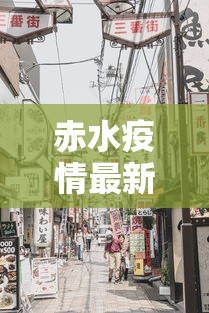 赤水疫情最新消息今天封城了