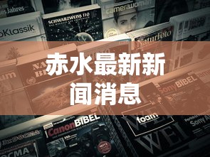 赤水最新新闻消息