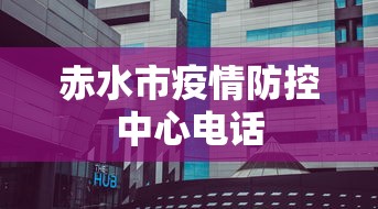 赤水市疫情防控中心电话