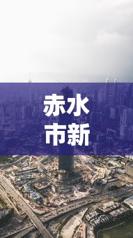 赤水市新冠肺炎疫情最新消息 赤水市新冠肺炎疫情最新消息