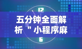 五分钟全面解析 ＂小程序麻将有规律吗”开挂辅助教程