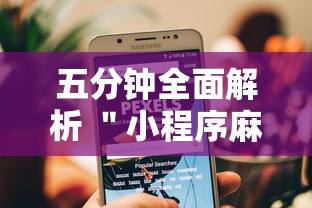 五分钟全面解析 ＂小程序麻将有规律吗”开挂辅助教程