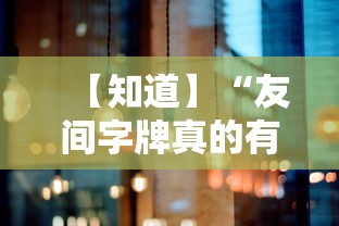 【知道】“友间字牌真的有没有挂”详细外挂辅助详细教程