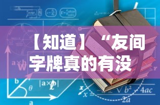 【知道】“友间字牌真的有没有挂”详细外挂辅助详细教程