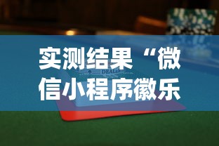 实测结果“微信小程序徽乐麻将可以开挂吗”(透视挂)辅助透视教程