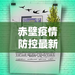 赤壁疫情防控最新消息通知