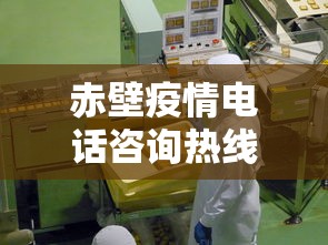 赤壁疫情电话咨询热线