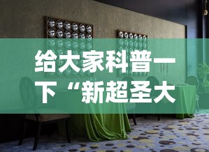给大家科普一下“新超圣大厅可以开挂吗”开挂(透视)辅助