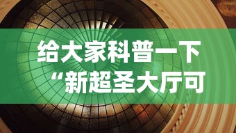 给大家科普一下“新超圣大厅可以开挂吗”开挂(透视)辅助