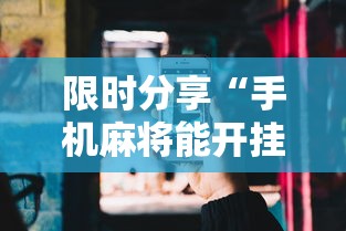 限时分享“手机麻将能开挂吗？”开挂辅助详细步骤