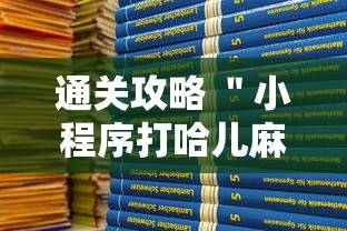 通关攻略 ＂小程序打哈儿麻将怎么控制输赢”详细辅助教程分享