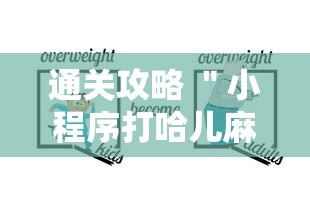 通关攻略 ＂小程序打哈儿麻将怎么控制输赢”详细辅助教程分享