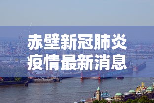 赤壁新冠肺炎疫情最新消息