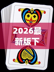 2026最新版下载“十三水扑克牌怎么赢”(透视挂)辅助透视教程