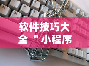 软件技巧大全 ＂小程序跑得快万能辅助器一键购买”详细透视辅助教程官方正版下载