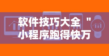 软件技巧大全 ＂小程序跑得快万能辅助器一键购买”详细透视辅助教程官方正版下载