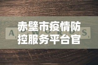 赤壁市疫情防控服务平台官网