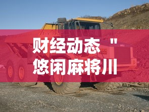 财经动态 ＂悠闲麻将川南能开挂吗	”开挂辅助软件教程
