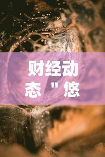 财经动态 ＂悠闲麻将川南能开挂吗”开挂辅助软件教程