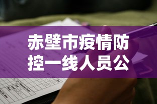 赤壁市疫情防控一线人员公示名单