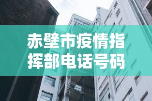 赤壁市疫情指挥部电话号码
