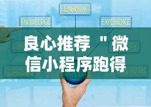 良心推荐 ＂微信小程序跑得快有挂吗	”详细外挂安装步骤