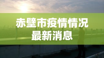 赤壁市疫情情况最新消息