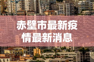 赤壁市最新疫情最新消息 赤壁市最新疫情最新消息