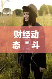 财经动态 ＂斗地主有挂的软件	”开挂科技辅助神器手机