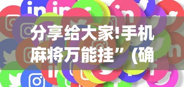分享给大家!手机麻将万能挂”(确实是有挂)知乎