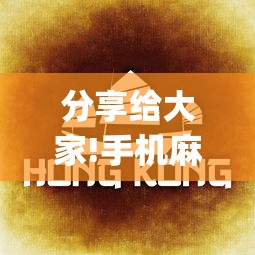 分享给大家!手机麻将万能挂”(确实是有挂)知乎