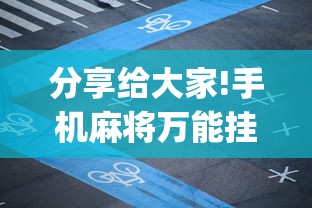 分享给大家!手机麻将万能挂	”(确实是有挂)知乎