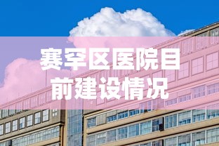 赛罕区医院目前建设情况