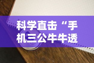 科学直击“手机三公牛牛透视软件”分享用挂教程