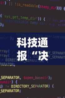 科技通报“决胜麻将小程序开挂”详细开挂教程