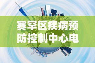 赛罕区疾病预防控制中心电话