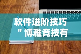 软件进阶技巧 ＂博雅竞技有挂吗	”揭秘透视辅助万能挂