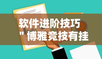 软件进阶技巧 ＂博雅竞技有挂吗”揭秘透视辅助万能挂