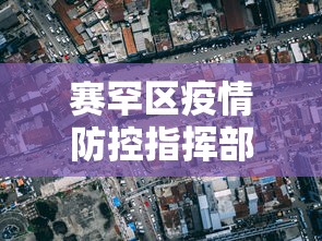 赛罕区疫情防控指挥部电话