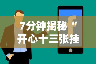 7分钟揭秘“开心十三张挂最简单方法”分享辅助外挂教程