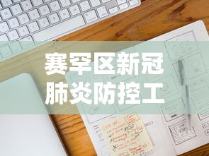 赛罕区新冠肺炎防控工作指挥部电话号码