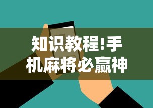 知识教程!手机麻将必赢神软件”有挂详细开挂教程