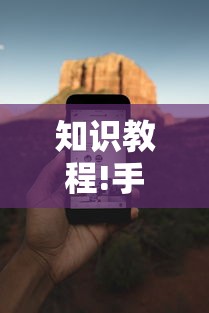 知识教程!手机麻将必赢神软件	”有挂详细开挂教程