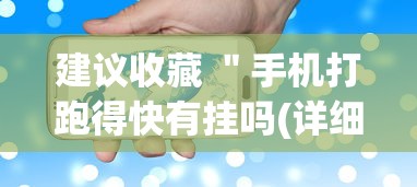 建议收藏 "手机打跑得快有挂吗(详细真的有挂)-知乎 建议收藏 "手机打跑得快有挂吗(详细真的有挂)-知乎