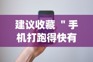 建议收藏 "手机打跑得快有挂吗(详细真的有挂)-知乎 建议收藏 "手机打跑得快有挂吗(详细真的有挂)-知乎