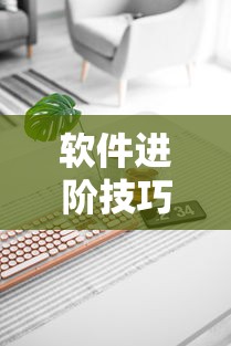 软件进阶技巧 ＂填大坑开挂辅助软件”开挂科技辅助神器手机